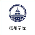 梧州学院